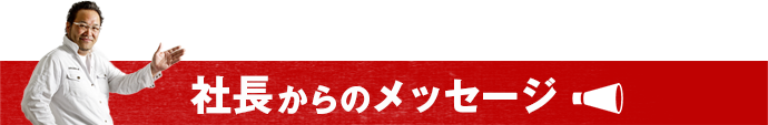 社長からのメッセージ