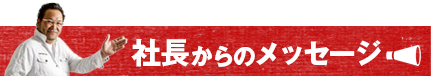 社長からのメッセージ