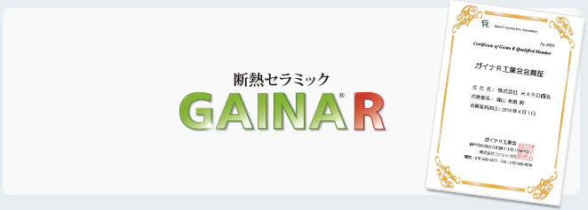 断熱セラミック「ガイナR」