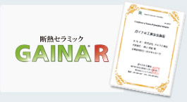 断熱セラミック「ガイナR」