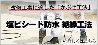 改修工事に適した「かぶせ工法」 塩ビシート防水 絶縁工法