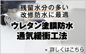 残留水分の多い改修防水に 最適通気緩衝工法ウレタン塗膜防水