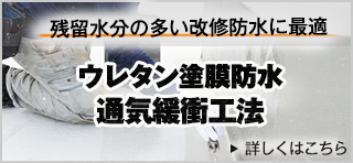 残留水分の多い改修防水に 最適通気緩衝工法ウレタン塗膜防水