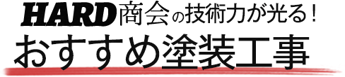 HARD商会の技術力が光る！おすすめ塗装工事