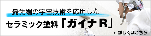 最先端の宇宙技術を応用したセラミック塗料「GAINA」