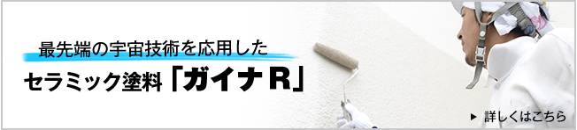 最先端の宇宙技術を応用したセラミック塗料「GAINA」