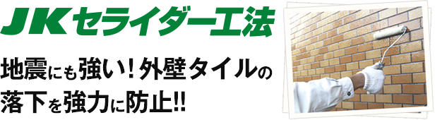 JKセライダー工法