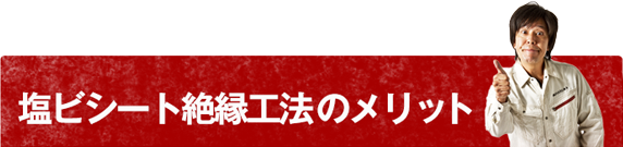 塩ビシート絶縁工法のメリット