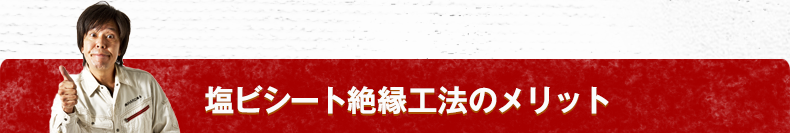 塩ビシート絶縁工法のメリット