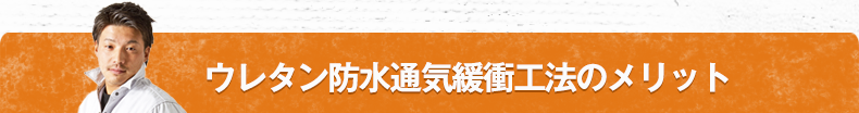 ウレタン防水通気緩衝工法のメリット
