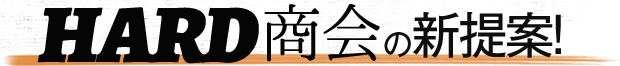 HARD商会の新提案