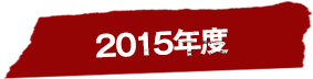 2015年度