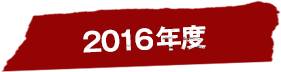 2016年度