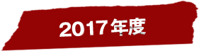 2017年度