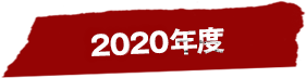 2020年度