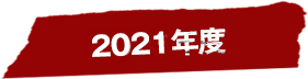 2021年度