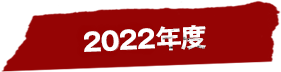 2022年度