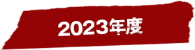 2023年度